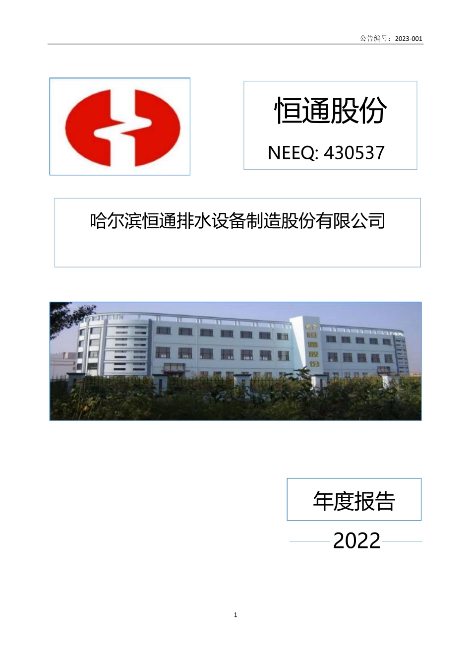 430537_2022_恒通股份_2022年年度报告_2023-04-25.pdf_第1页