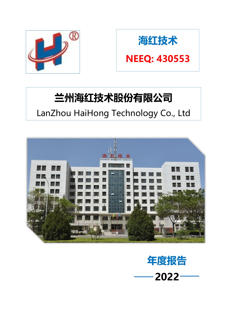 430553_2022_海红技术_2022年年度报告_2023-03-28.pdf_第1页