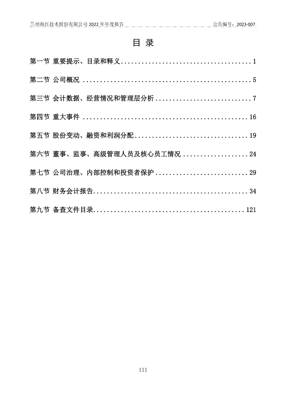 430553_2022_海红技术_2022年年度报告_2023-03-28.pdf_第3页