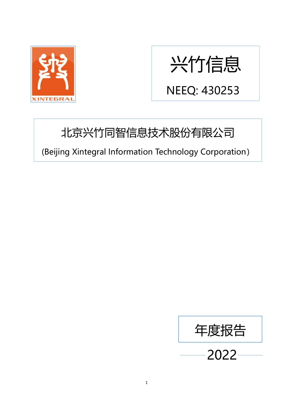 430253_2022_兴竹信息_2022年年度报告_2023-04-25.pdf_第1页
