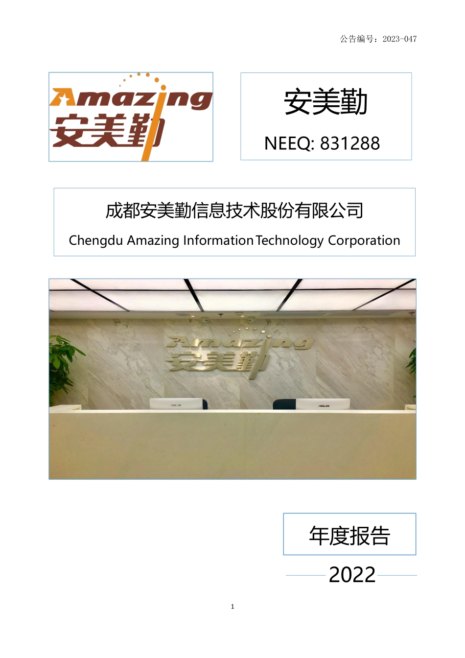 831288_2022_安美勤_2022年年度报告_2023-03-26.pdf_第1页
