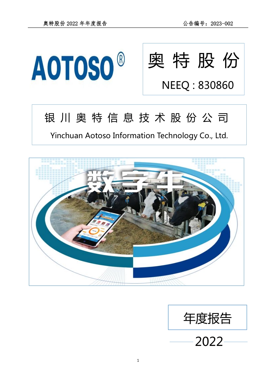 830860_2022_奥特股份_2022年年度报告_2023-04-27.pdf_第1页