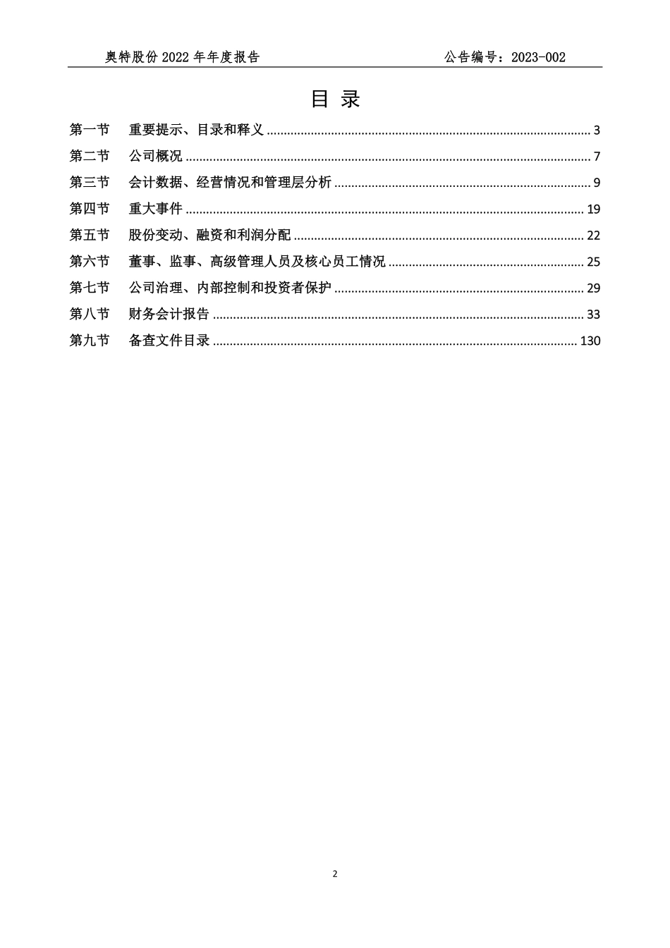 830860_2022_奥特股份_2022年年度报告_2023-04-27.pdf_第2页
