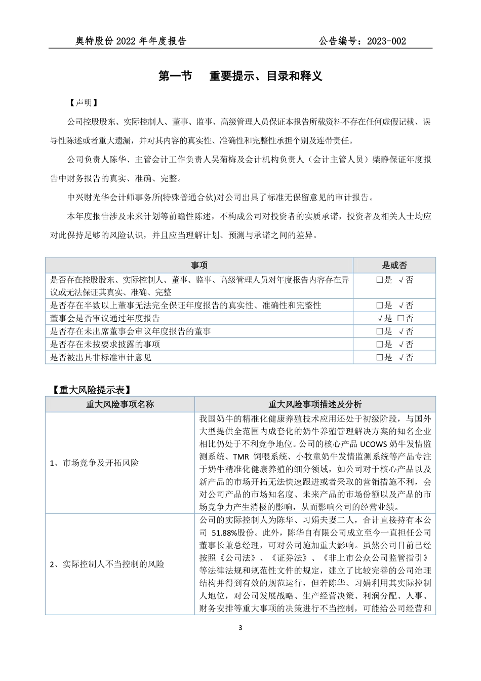 830860_2022_奥特股份_2022年年度报告_2023-04-27.pdf_第3页