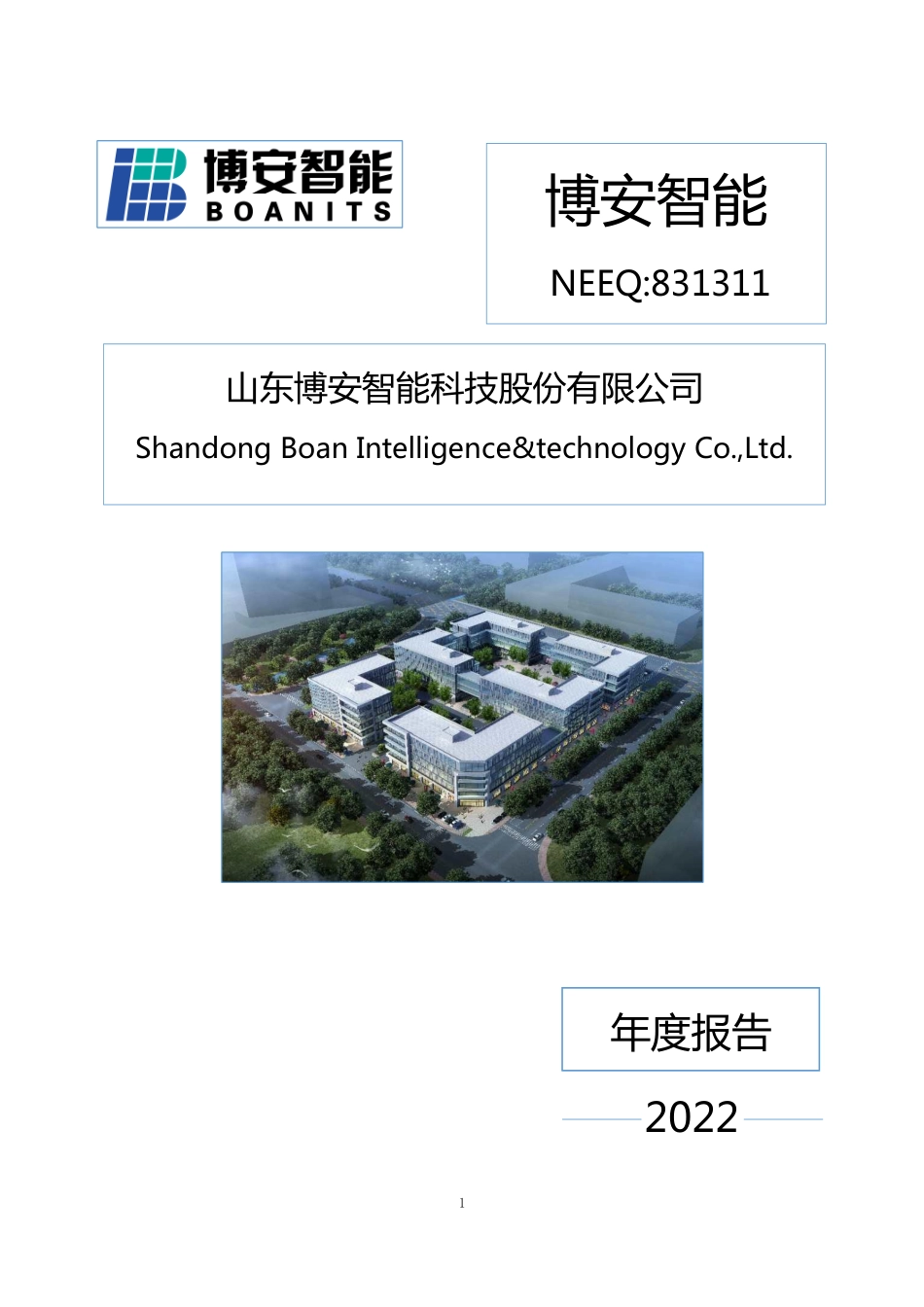 831311_2022_博安智能_2022年年度报告_2023-04-26.pdf_第1页