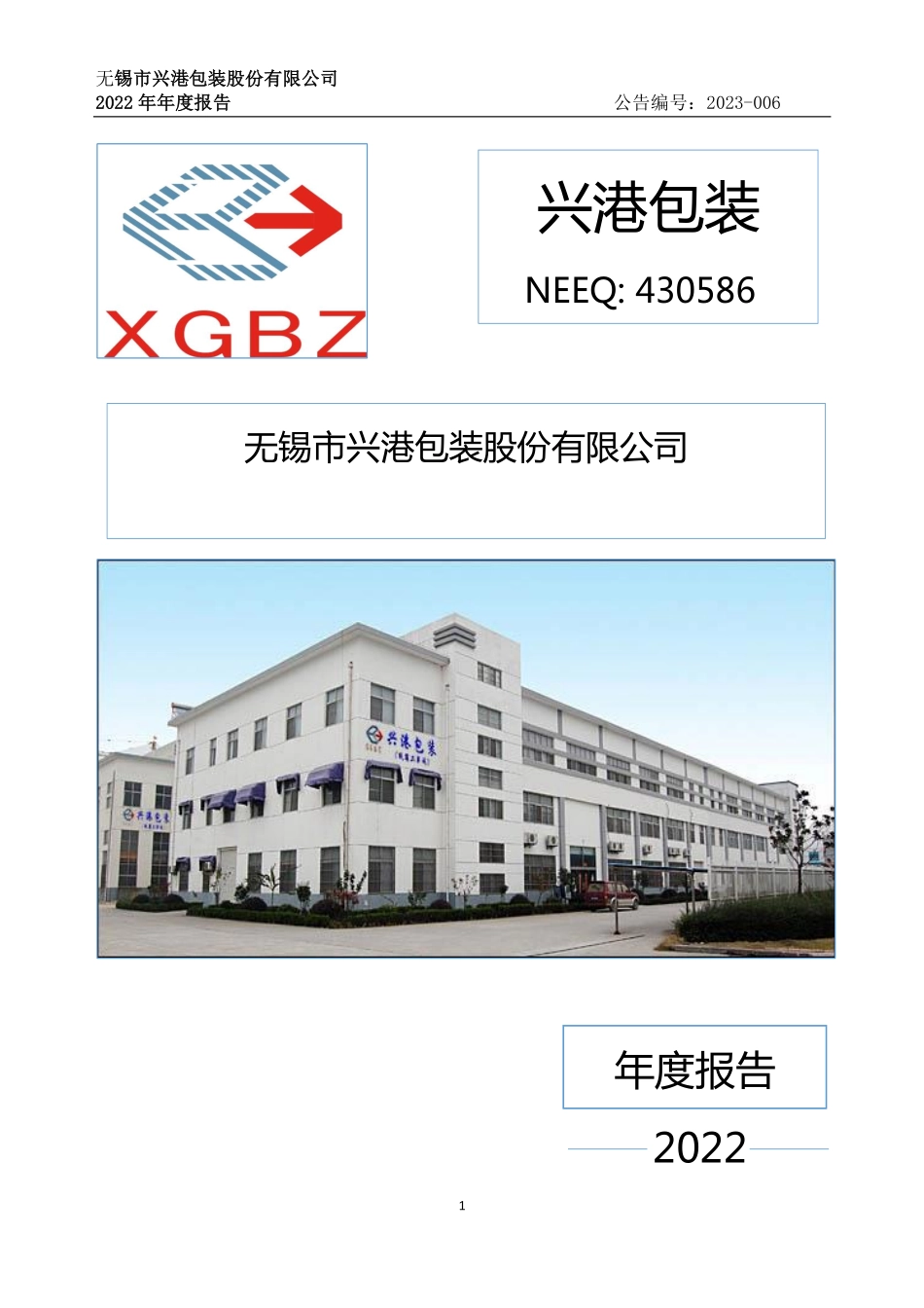 430586_2022_兴港包装_2022年年度报告_2023-04-10.pdf_第1页