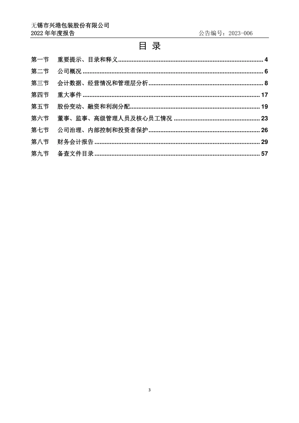 430586_2022_兴港包装_2022年年度报告_2023-04-10.pdf_第3页