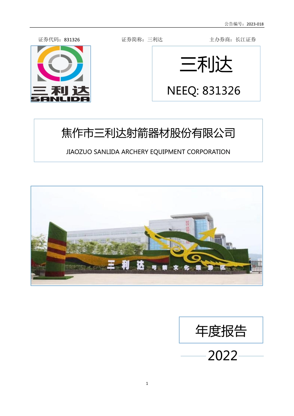 831326_2022_三利达_2022年年度报告_2023-04-05.pdf_第1页