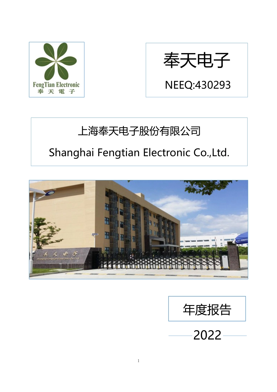 430293_2022_奉天电子_2022年年度报告_2023-04-26.pdf_第1页