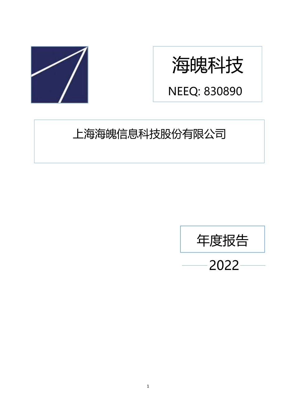 830890_2022_海魄科技_2022年年度报告_2023-04-25.pdf_第1页