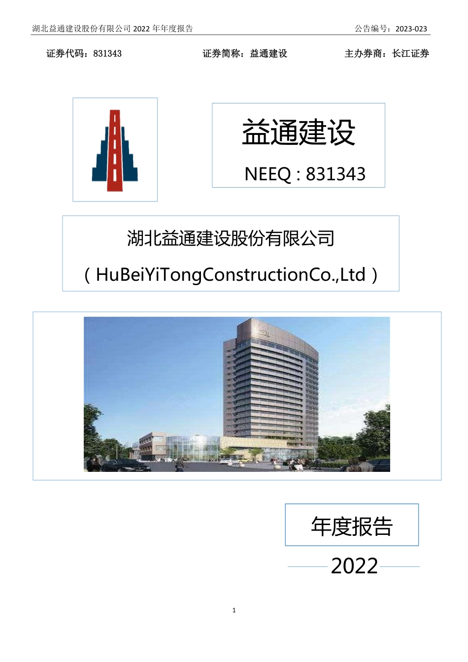 831343_2022_益通建设_2022年年度报告_2023-04-11.pdf_第1页