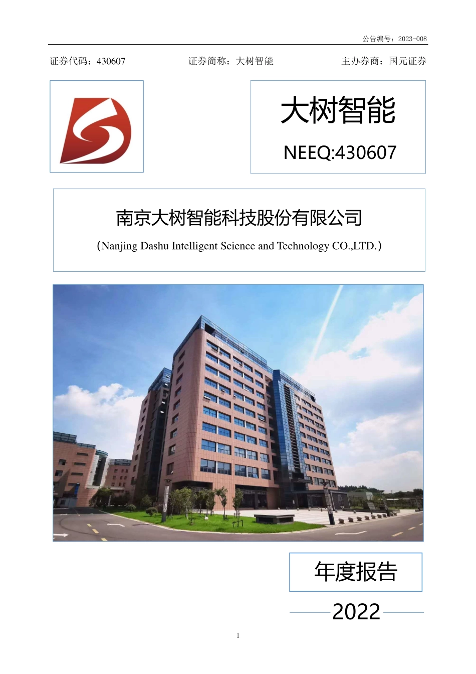 430607_2022_大树智能_2022年年度报告_2023-04-19.pdf_第1页