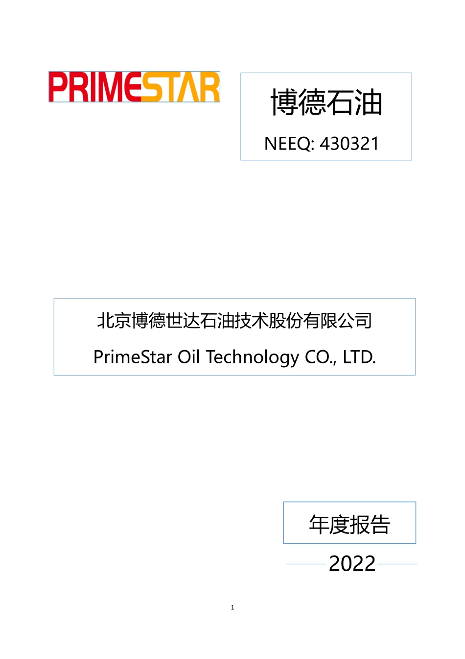 430321_2022_博德石油_2022年年度报告_2023-04-26.pdf_第1页