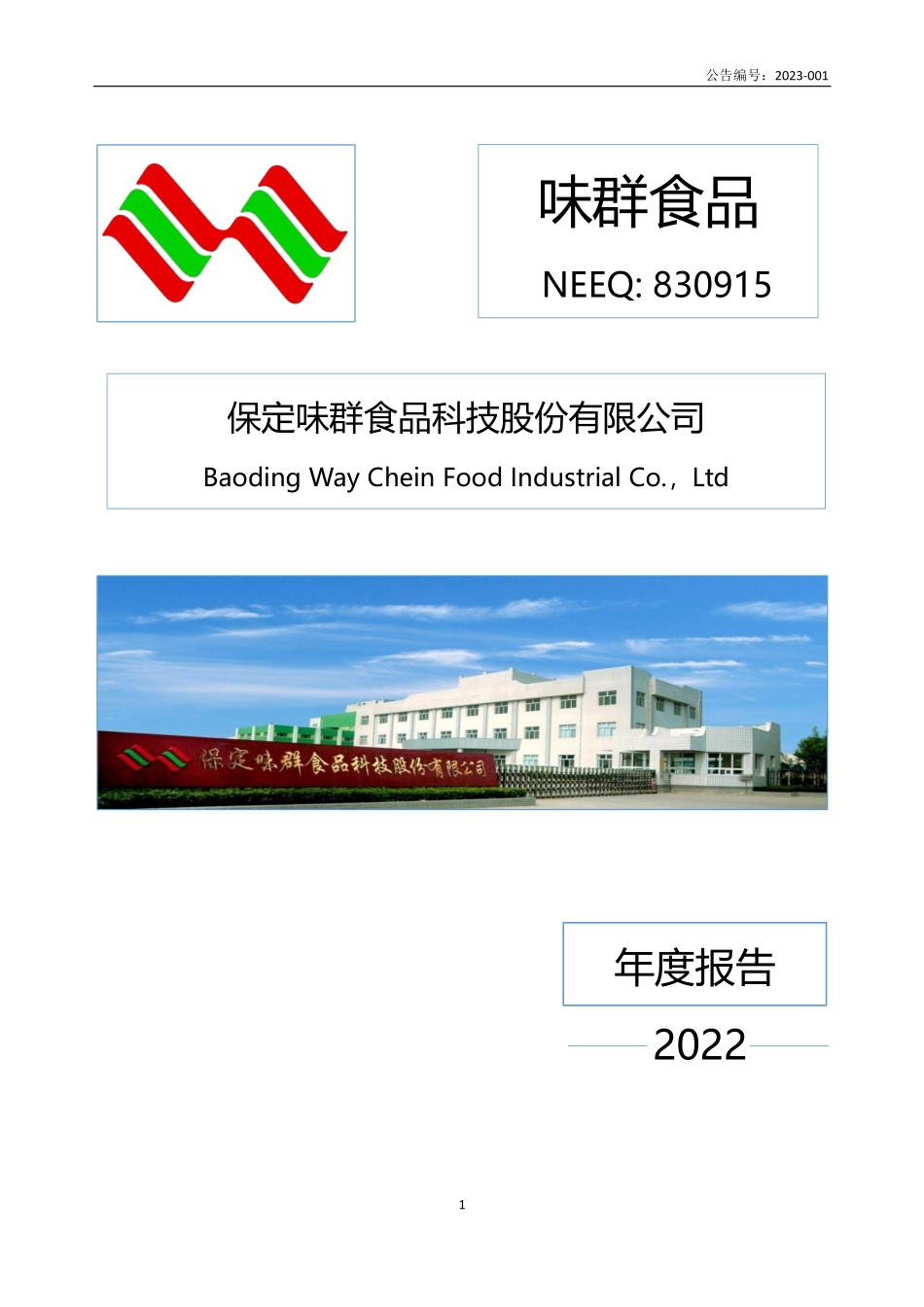 830915_2022_味群食品_2022年年度报告_2023-04-24.pdf_第1页