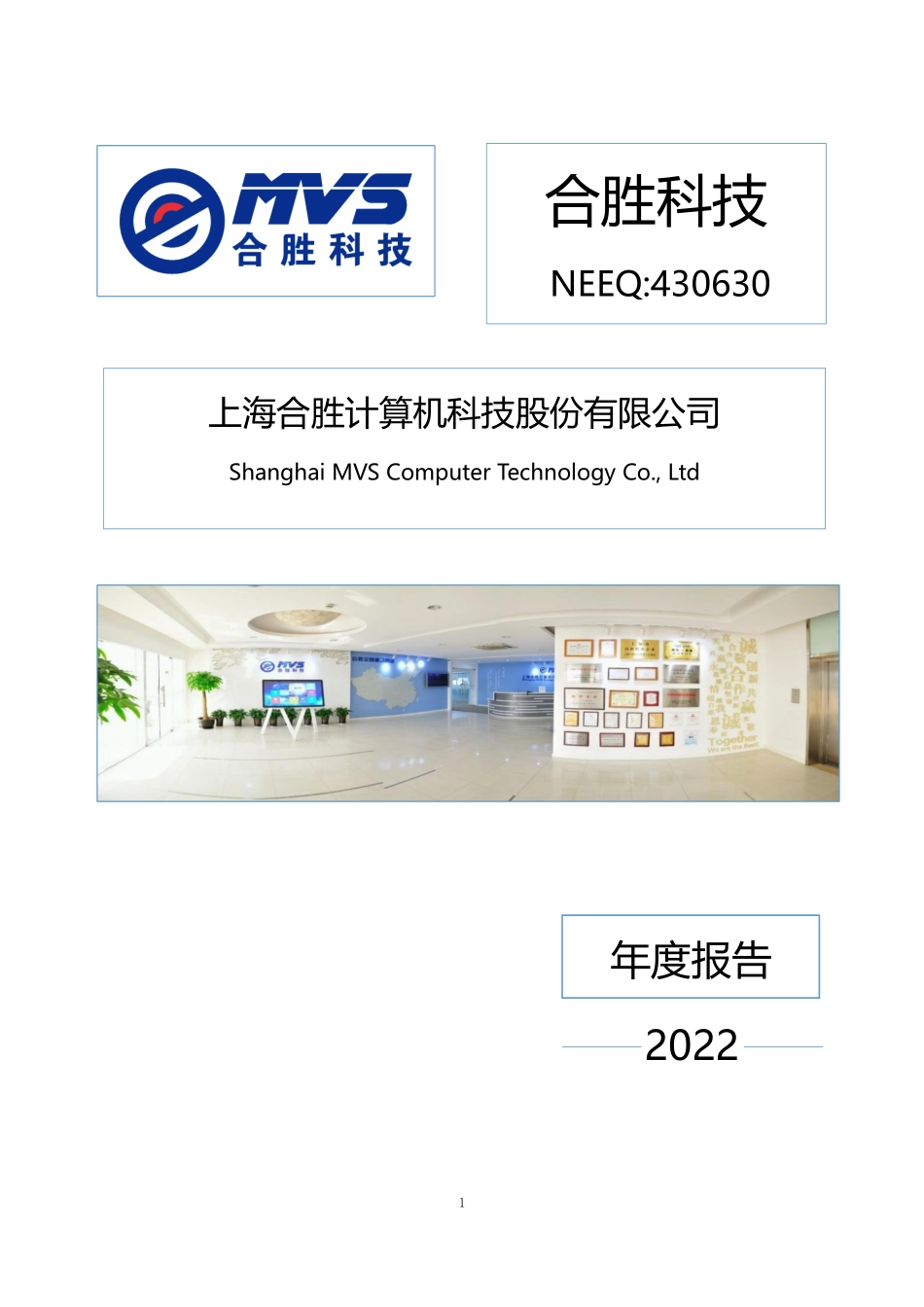 430630_2022_合胜科技_2022年年度报告_2023-04-25.pdf_第1页