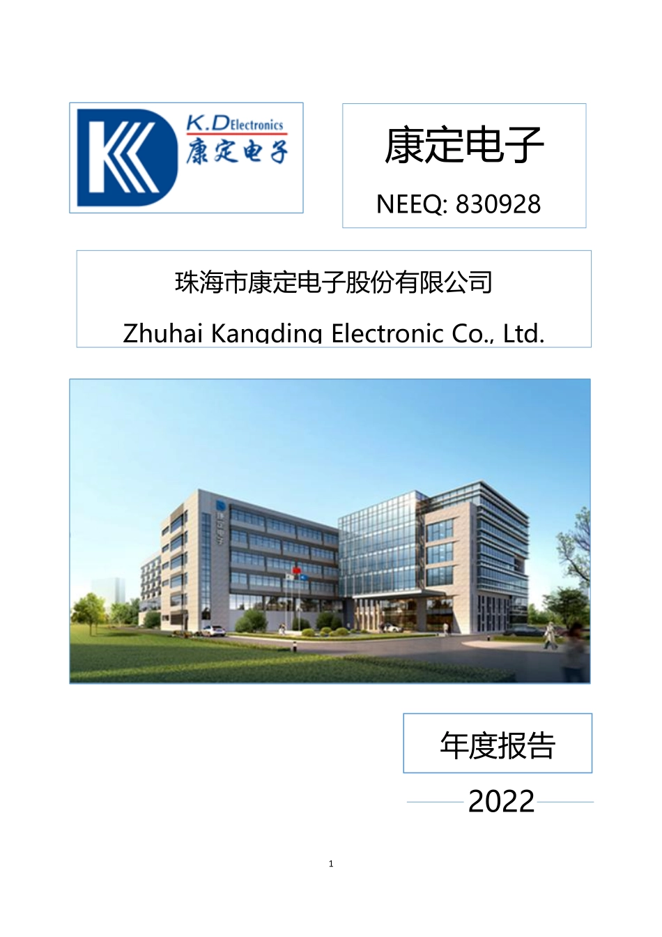 830928_2022_康定电子_2022年年度报告_2023-04-20.pdf_第1页