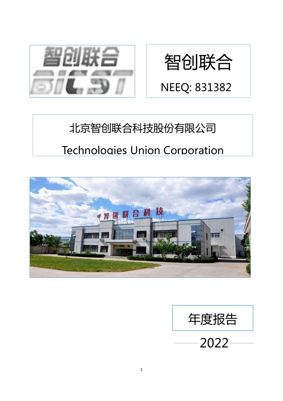 831382_2022_智创联合_2022年年度报告_2023-04-27.pdf_第1页