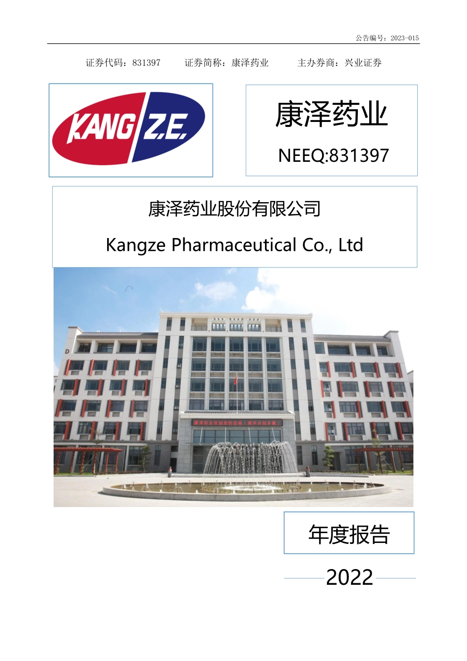831397_2022_康泽药业_2022年年度报告_2023-04-24.pdf_第1页
