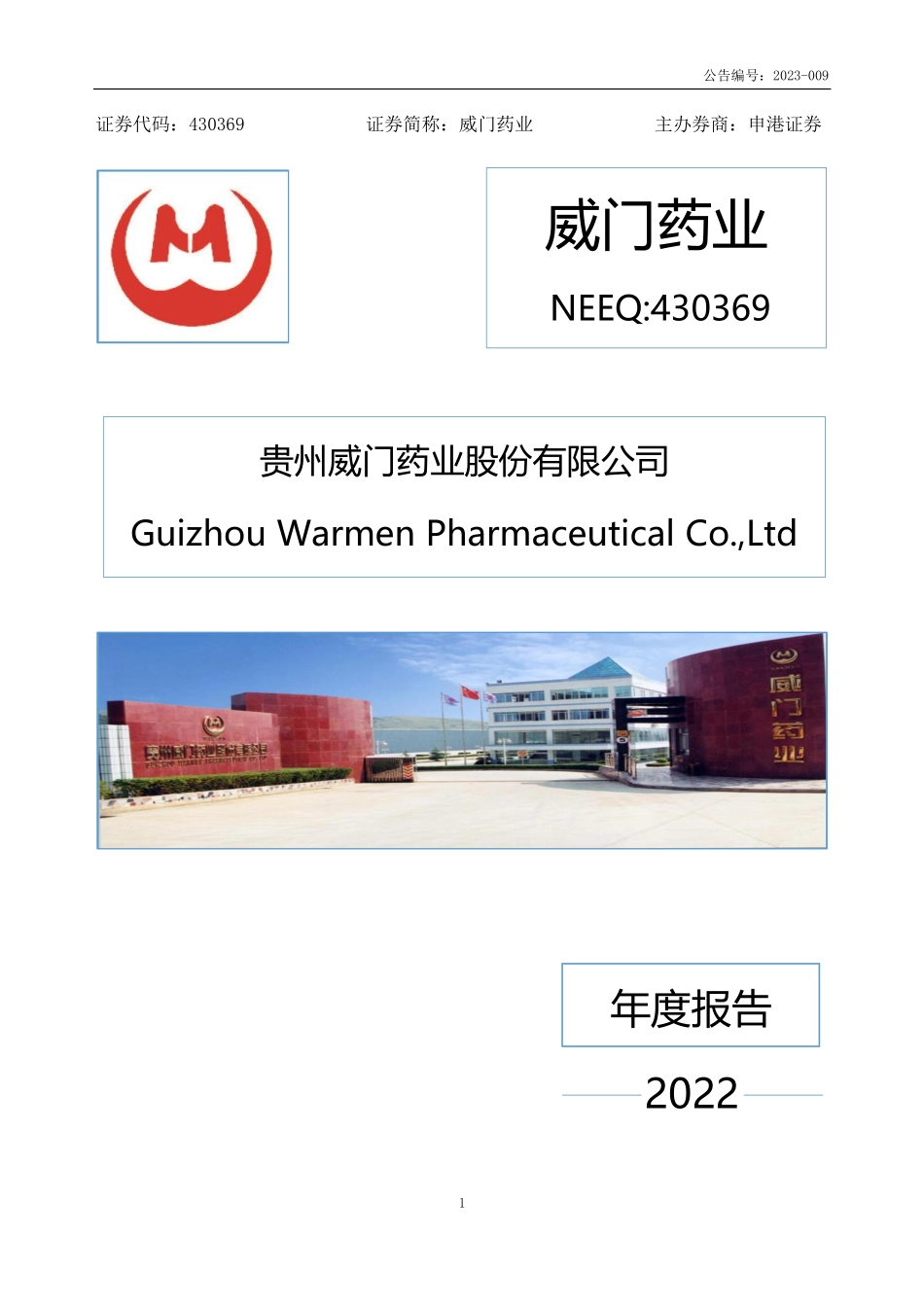 430369_2022_威门药业_2022年年度报告_2023-02-20.pdf_第1页