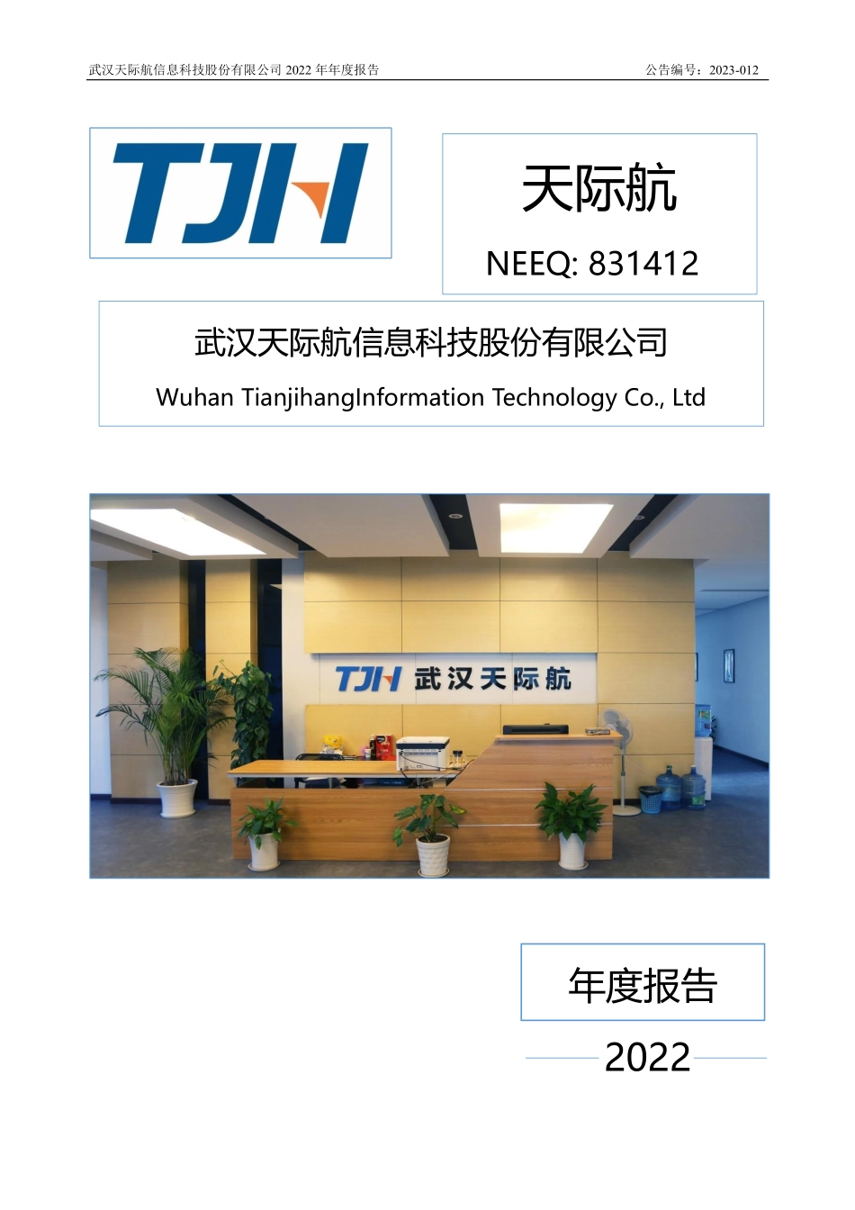 831412_2022_天际航_2022年年度报告_2023-04-20.pdf_第1页