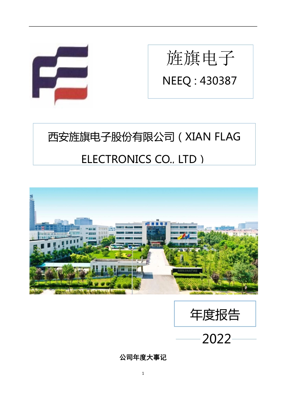 430387_2022_旌旗电子_2022年年度报告_2023-04-19.pdf_第1页