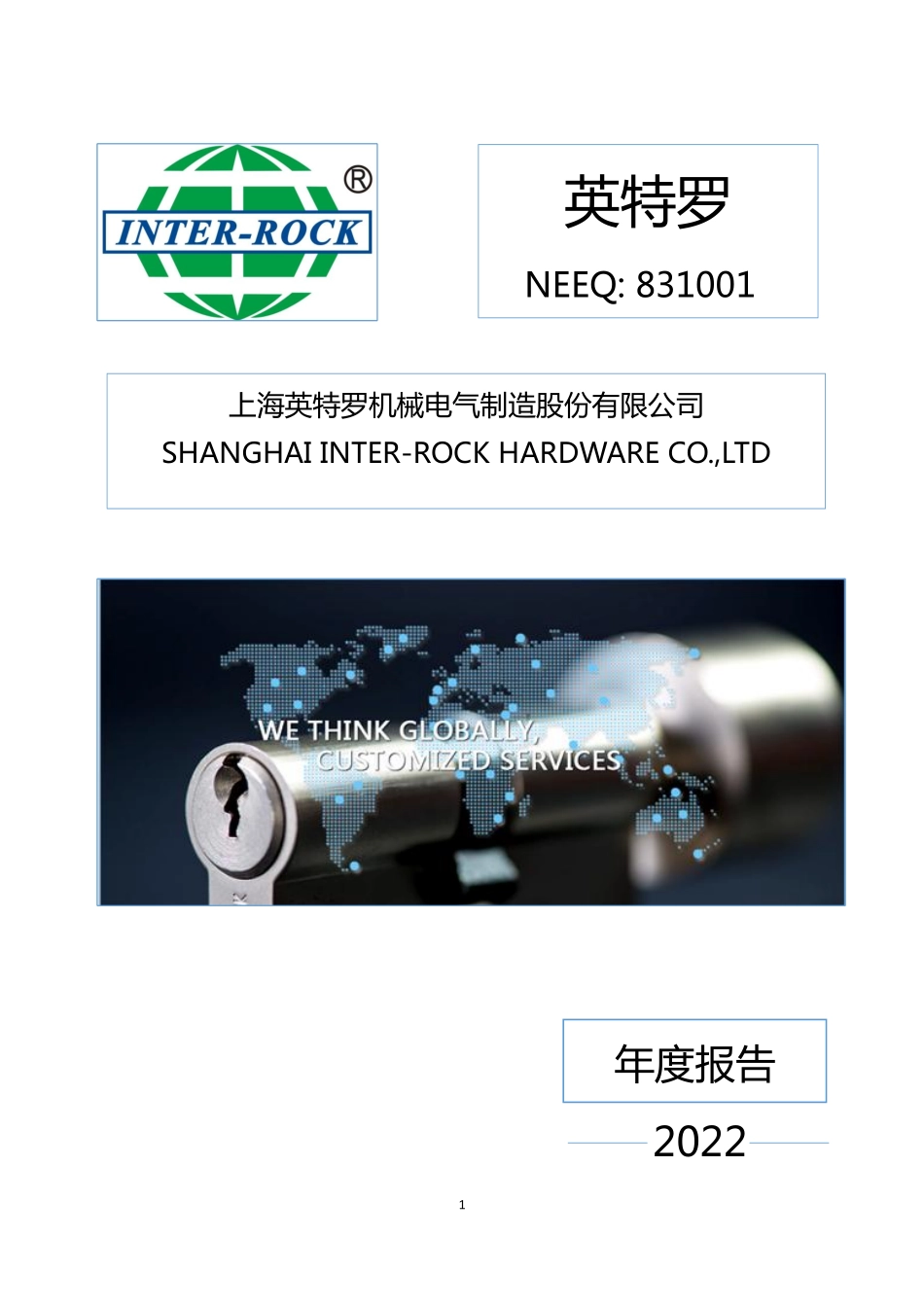 831001_2022_英特罗_2022年年度报告_2023-04-20.pdf_第1页