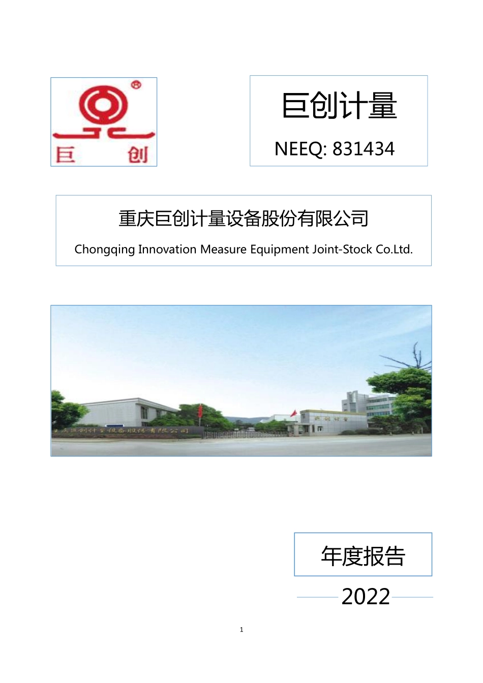 831434_2022_巨创计量_2022年年度报告_2023-04-17.pdf_第1页