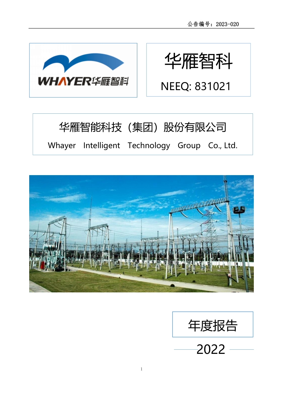 831021_2022_华雁智科_2022年年度报告_2023-04-25.pdf_第1页