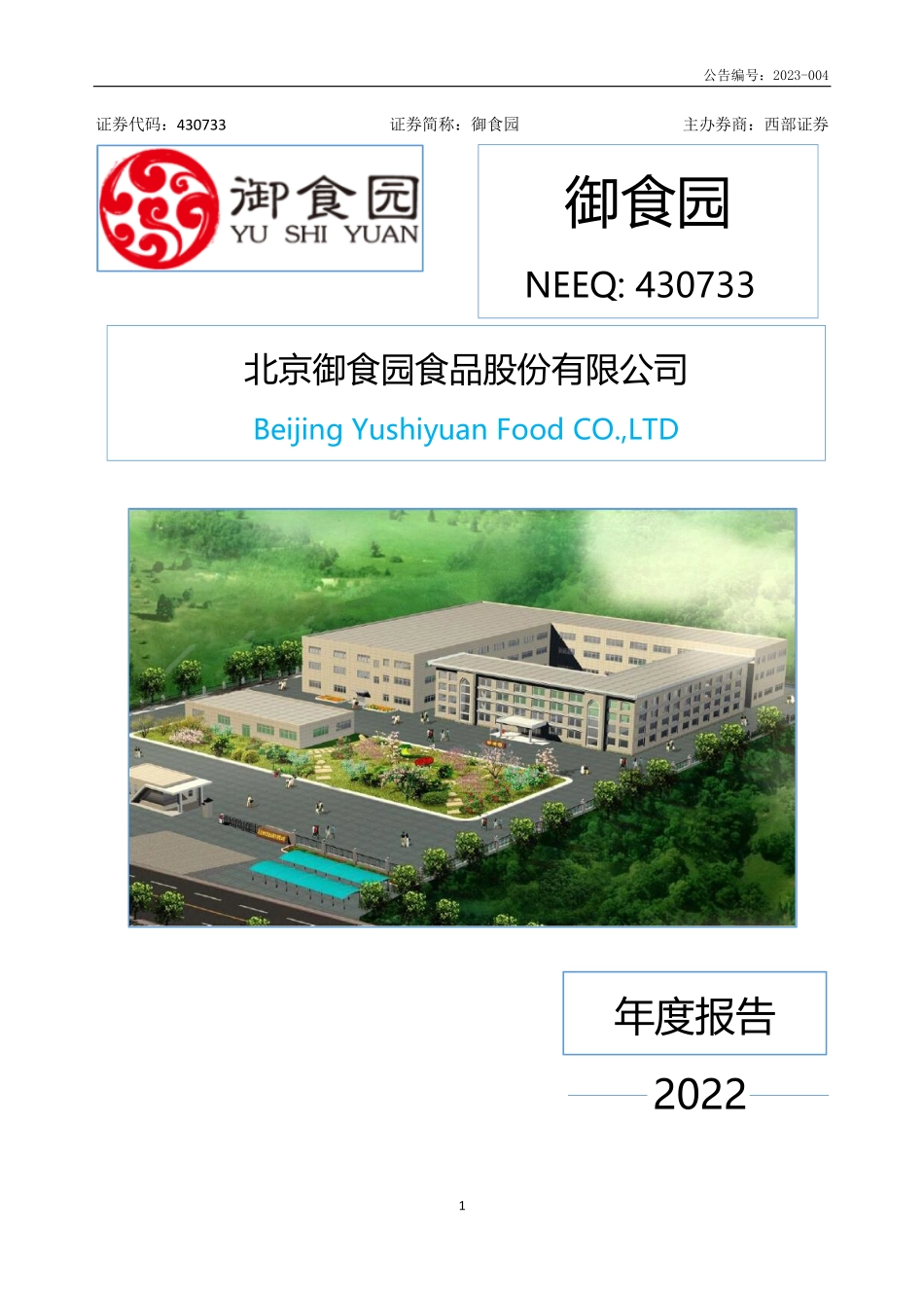 430733_2022_御食园_2022年年度报告_2023-04-13.pdf_第1页