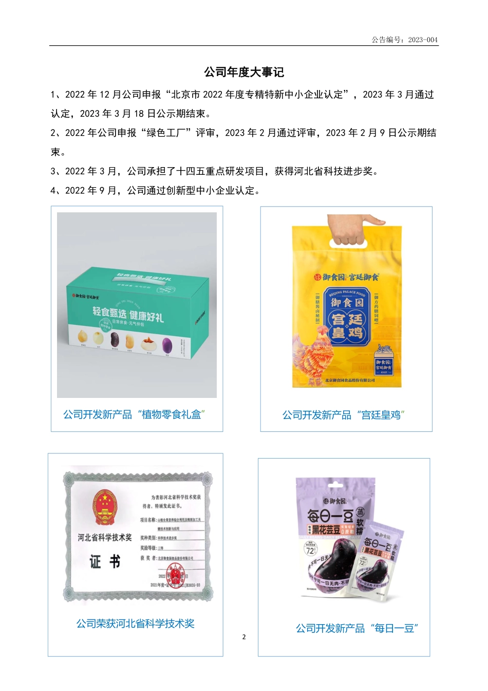 430733_2022_御食园_2022年年度报告_2023-04-13.pdf_第2页