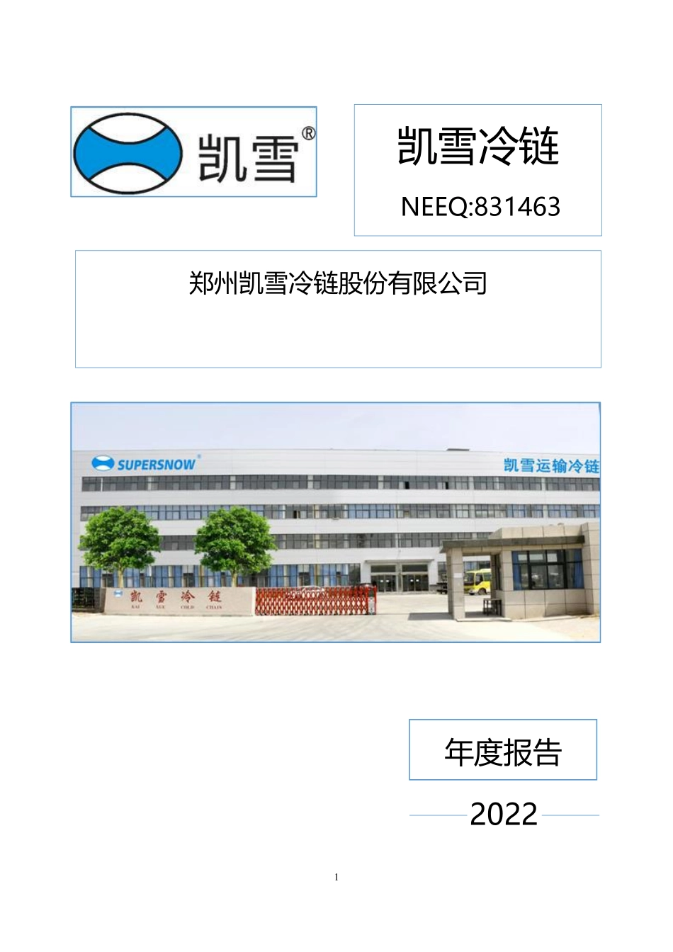 831463_2022_凯雪冷链_2022年年度报告_2023-04-27.pdf_第1页