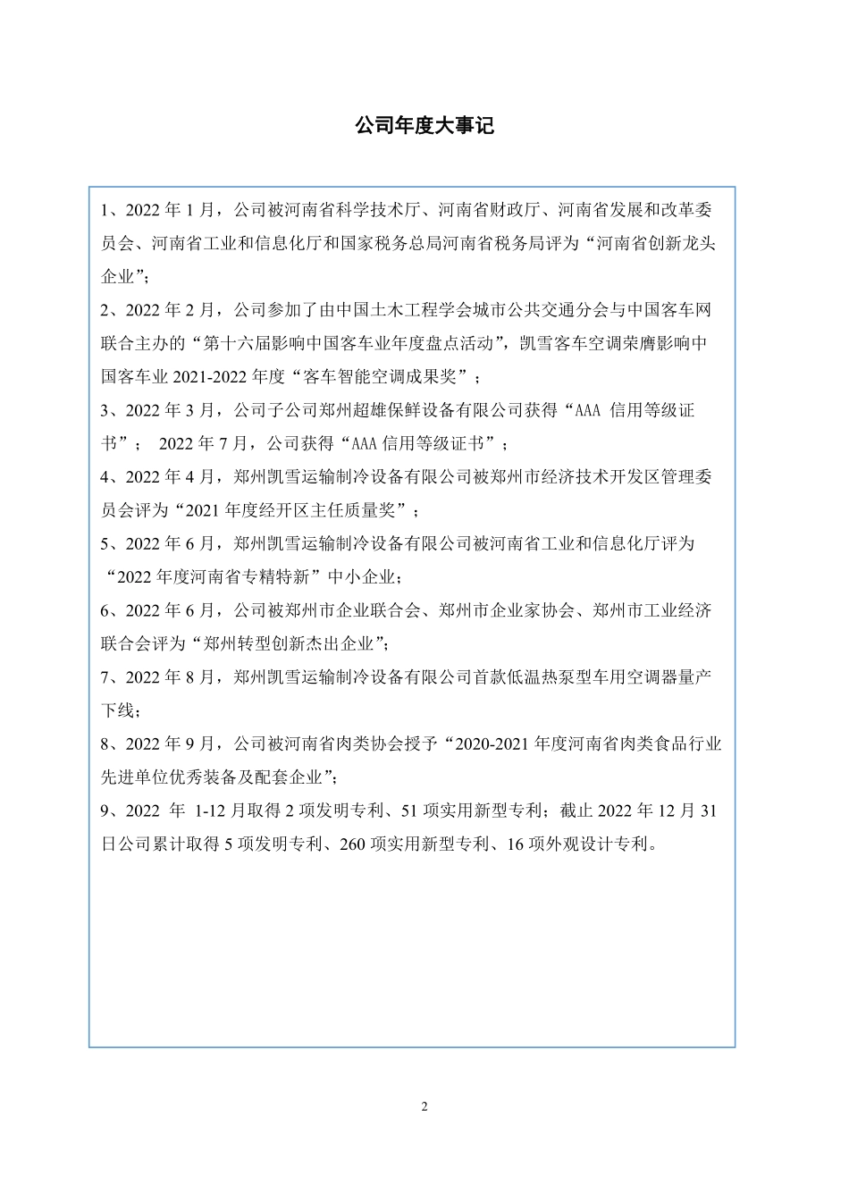 831463_2022_凯雪冷链_2022年年度报告_2023-04-27.pdf_第2页