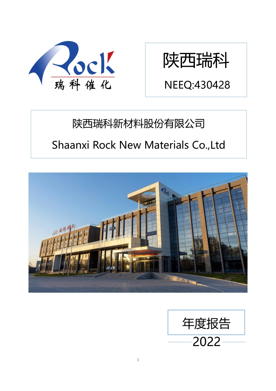 430428_2022_陕西瑞科_2022年年度报告_2023-04-27.pdf_第1页