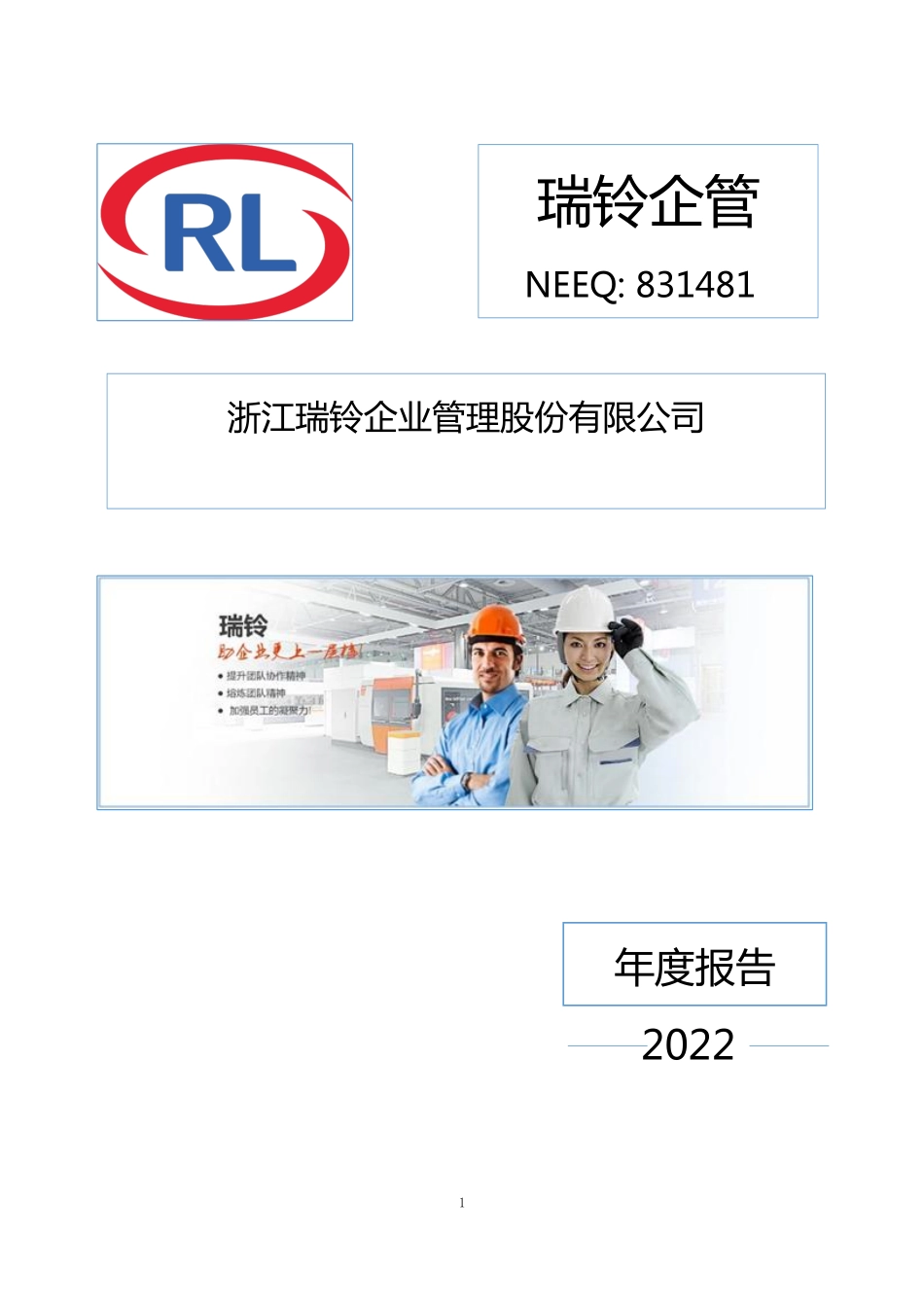 831481_2022_瑞铃企管_2022年年度报告_2023-04-24.pdf_第1页