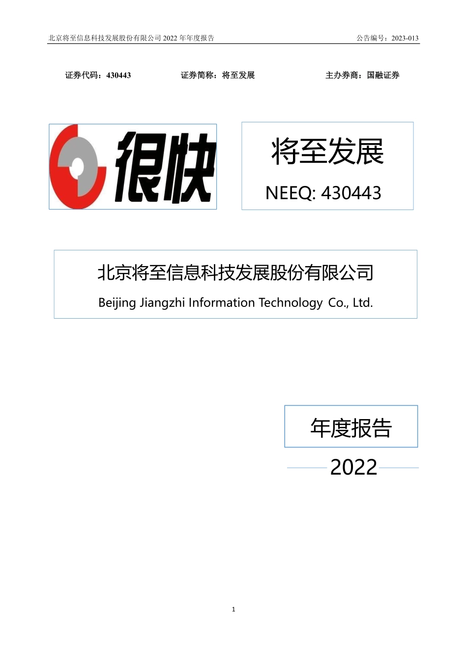 430443_2022_将至发展_2022年年度报告_2023-04-25.pdf_第1页