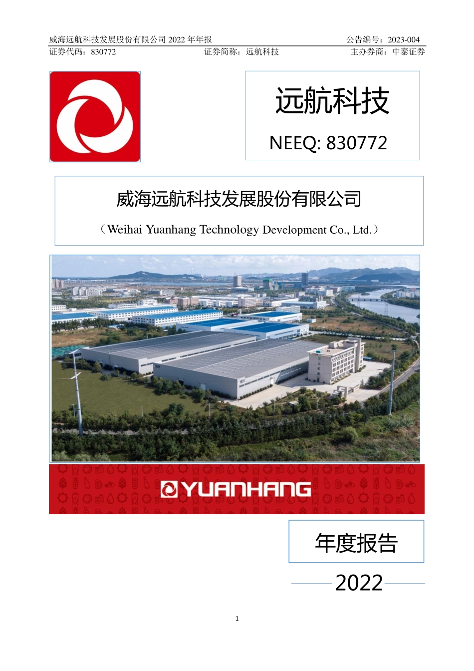 830772_2022_远航科技_2022年年度报告_2023-04-20.pdf_第1页