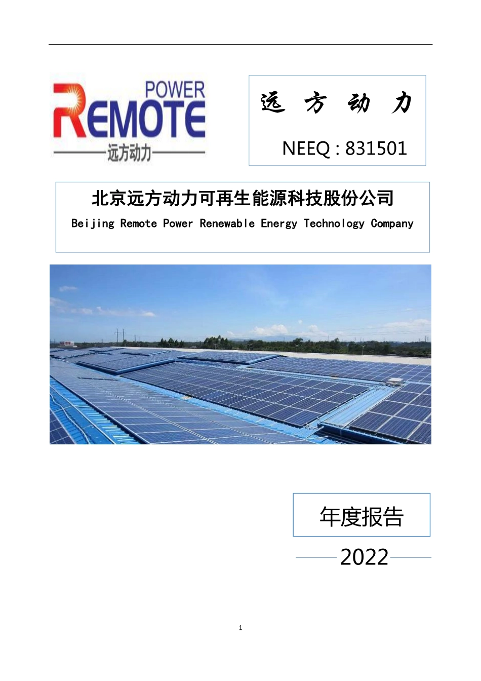 831501_2022_远方动力_2022年年度报告_2023-04-20.pdf_第1页