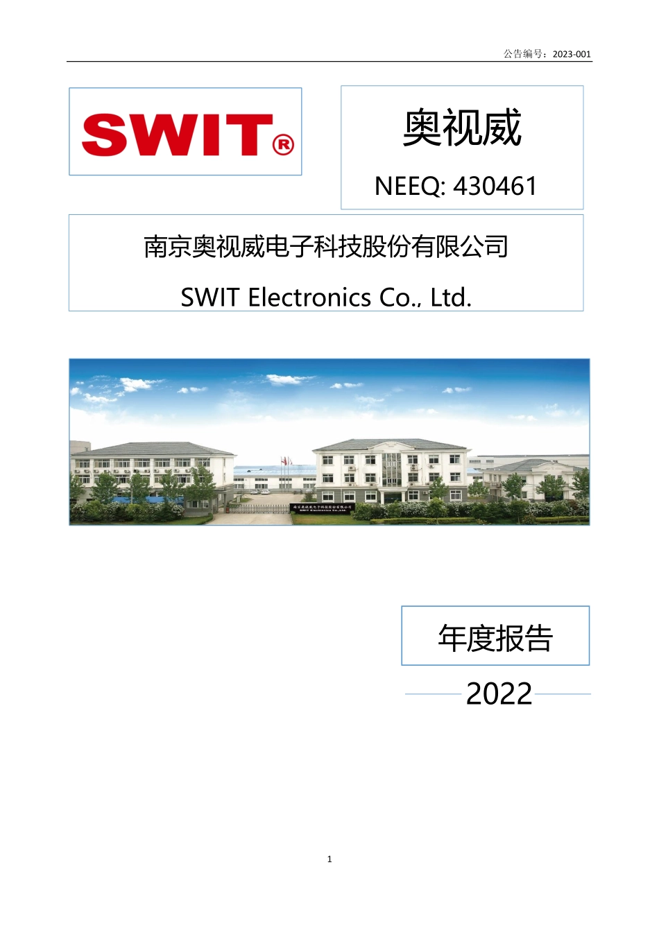 430461_2022_奥视威_2022年年度报告_2023-04-26.pdf_第1页