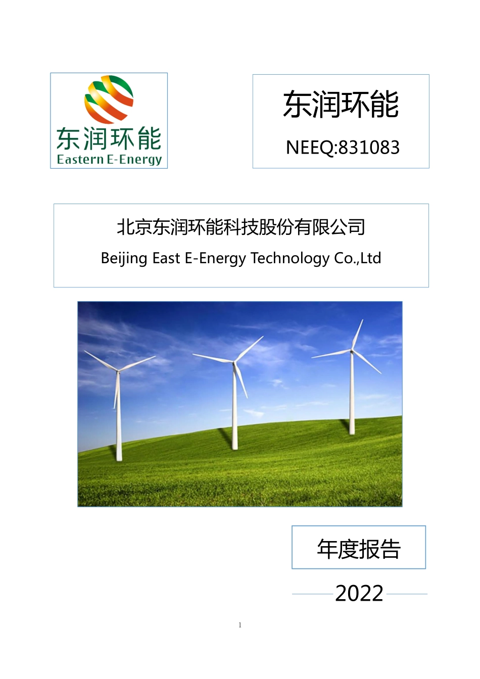 831083_2022_东润环能_2022年年度报告_2023-03-23.pdf_第1页