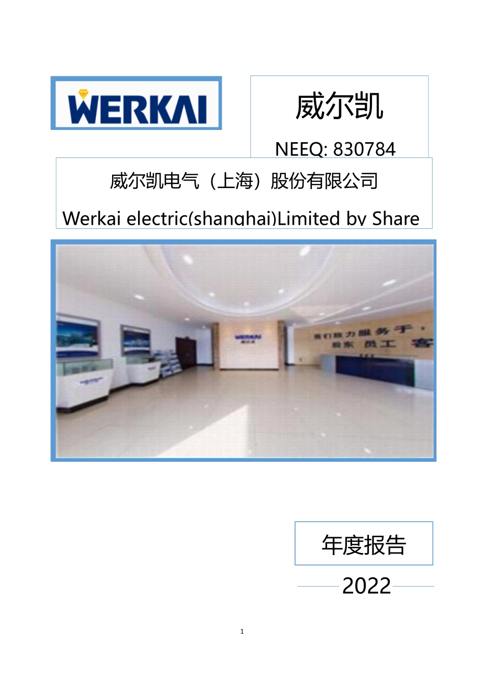 830784_2022_威尔凯_2022年年度报告_2023-06-25.pdf_第1页
