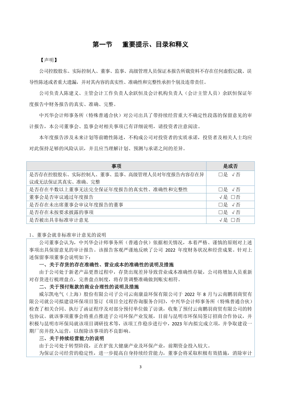830784_2022_威尔凯_2022年年度报告_2023-06-25.pdf_第3页