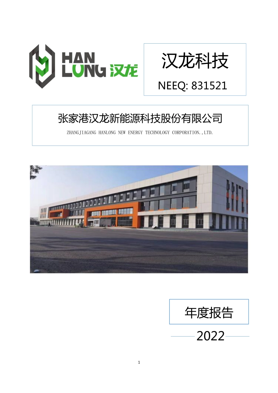 831521_2022_汉龙科技_2022年年度报告_2023-04-26.pdf_第1页