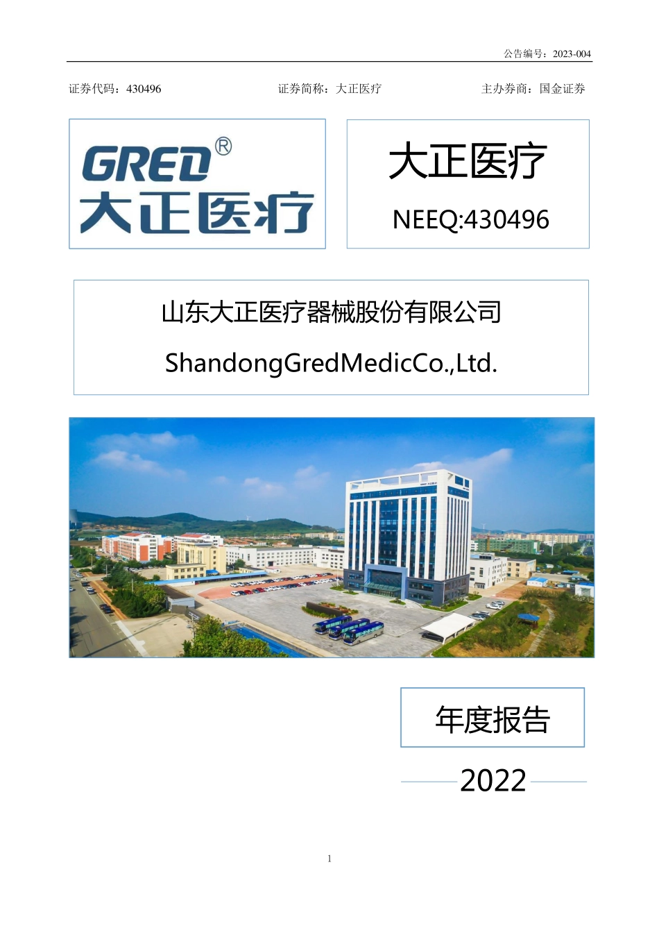 430496_2022_大正医疗_2022年年度报告_2023-04-20.pdf_第1页