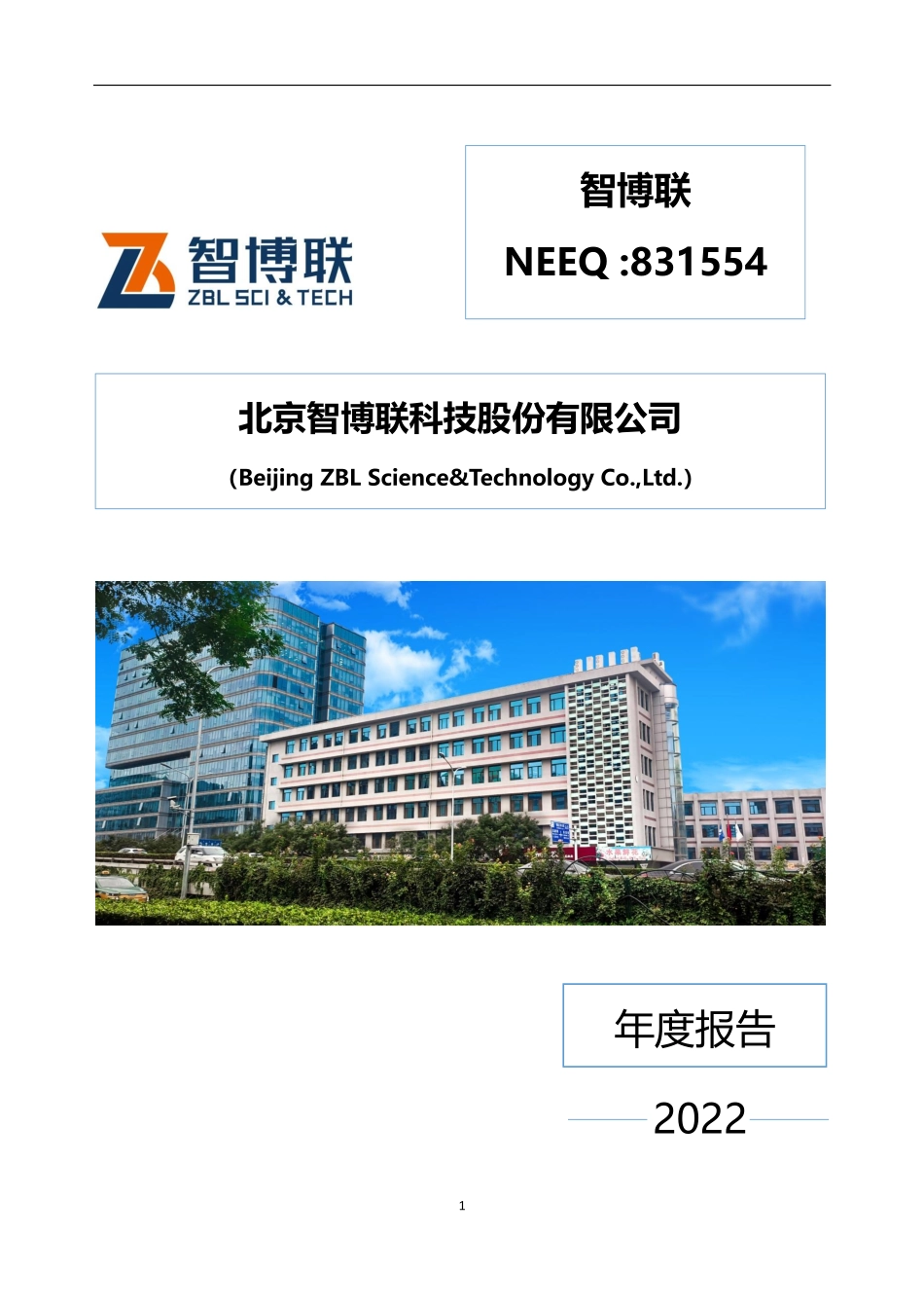 831554_2022_智博联_2022年年度报告_2023-04-19.pdf_第1页