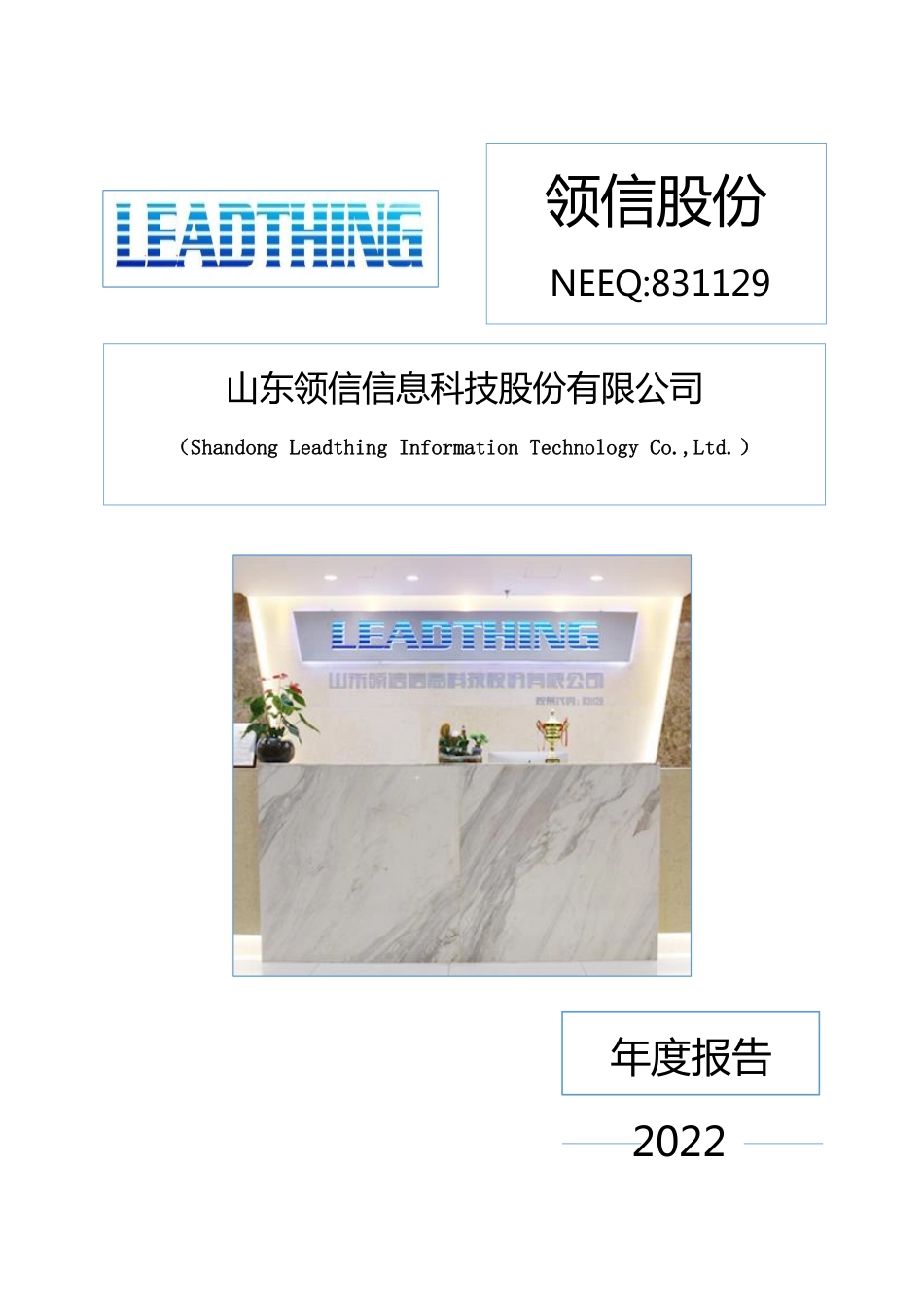 831129_2022_领信股份_2022年年度报告_2023-04-27.pdf_第1页