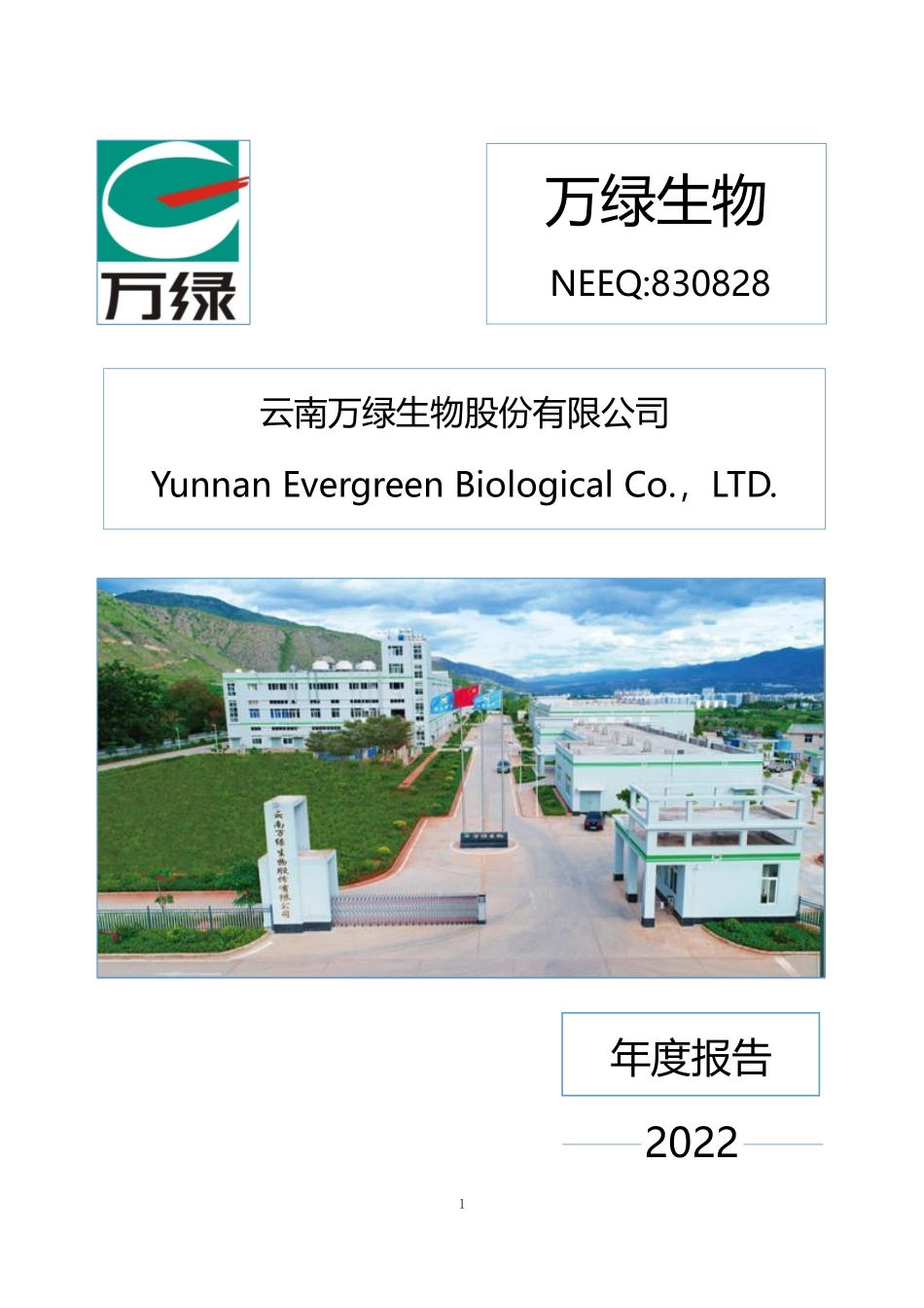 830828_2022_万绿生物_2022年年度报告_2023-04-23.pdf_第1页