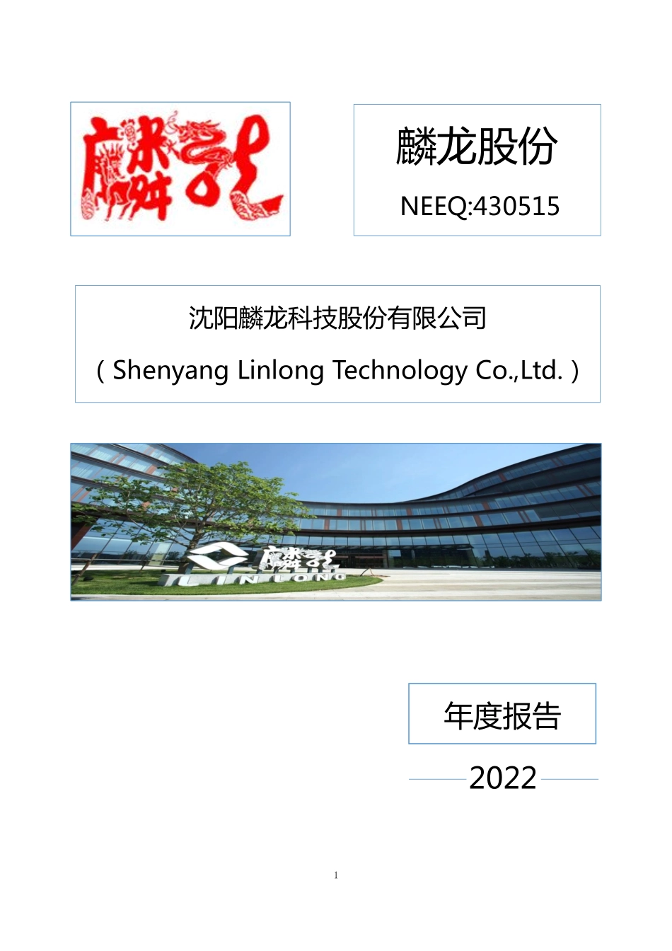 430515_2022_麟龙股份_2022年年度报告_2023-04-13.pdf_第1页