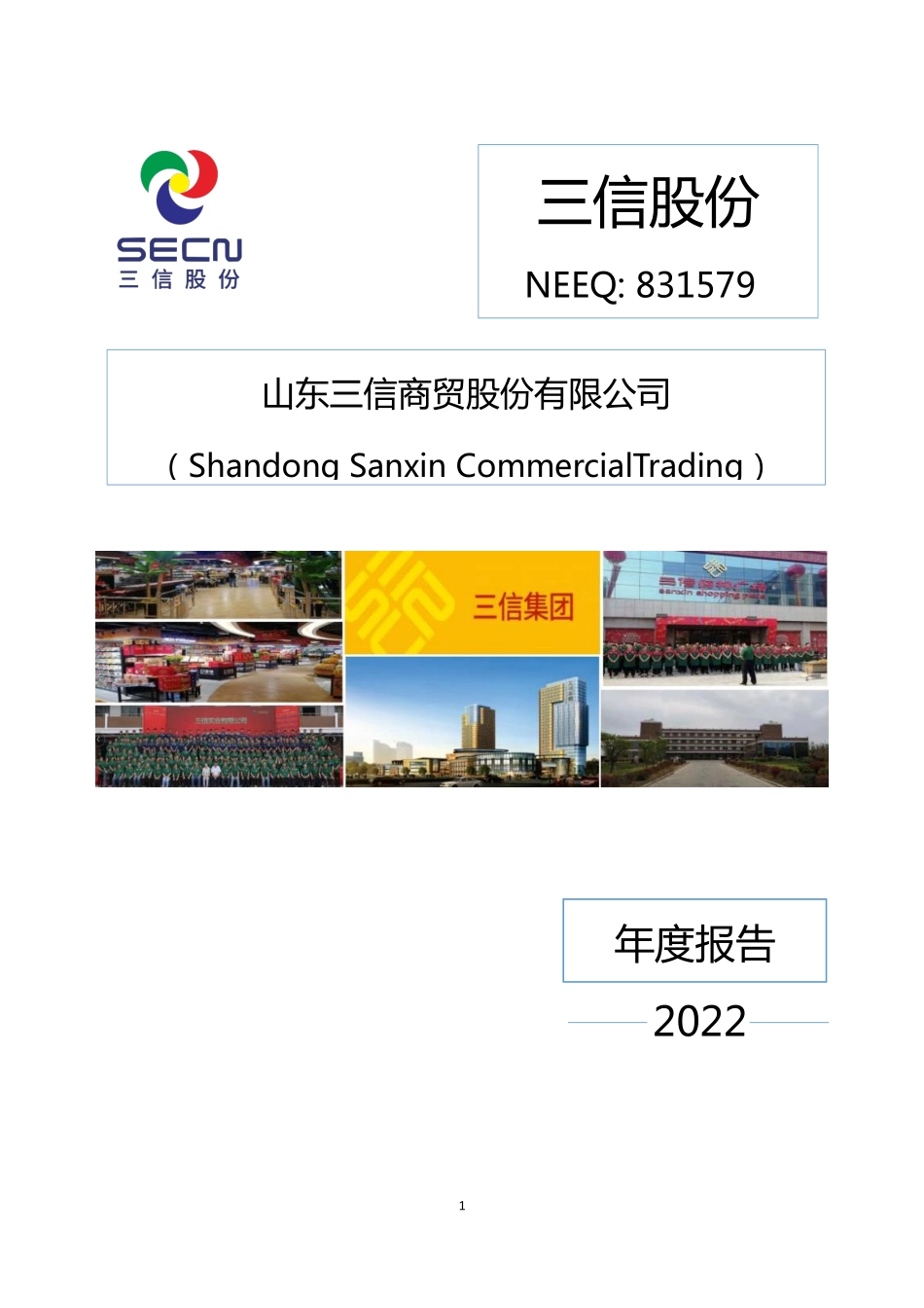 831579_2022_三信股份_2022年年度报告_2023-04-26.pdf_第1页