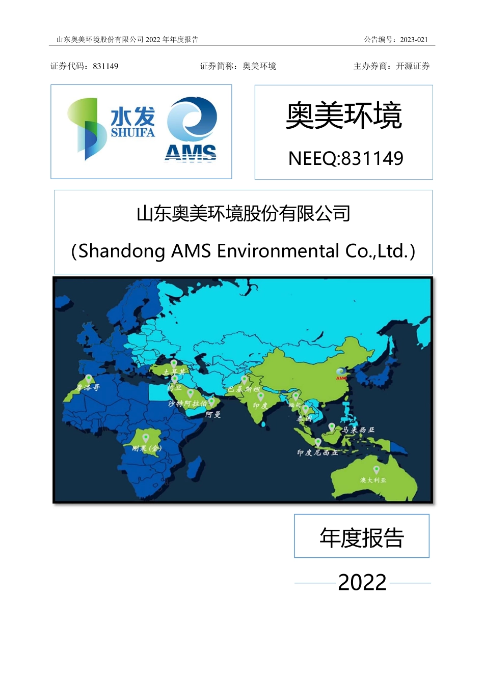 831149_2022_奥美环境_2022年年度报告_2023-04-27.pdf_第1页