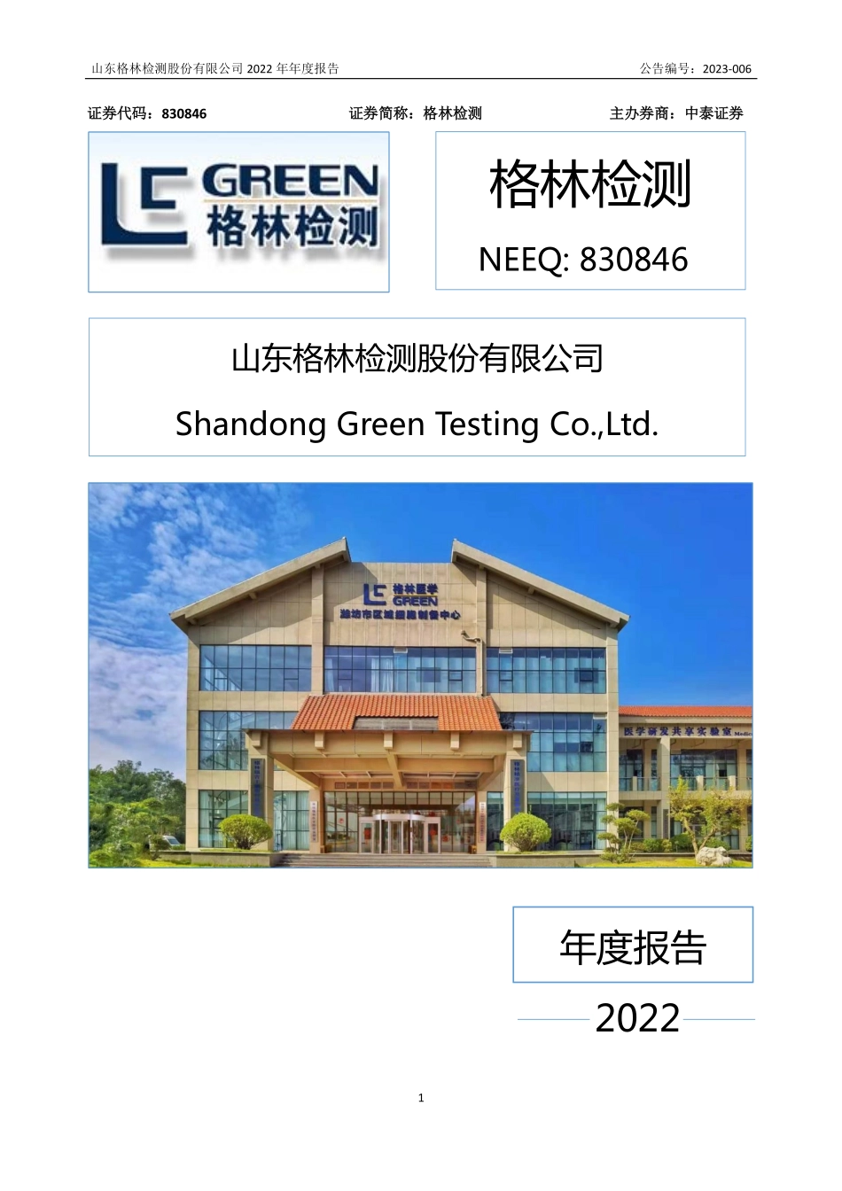 830846_2022_格林检测_2022年年度报告_2023-04-16.pdf_第1页